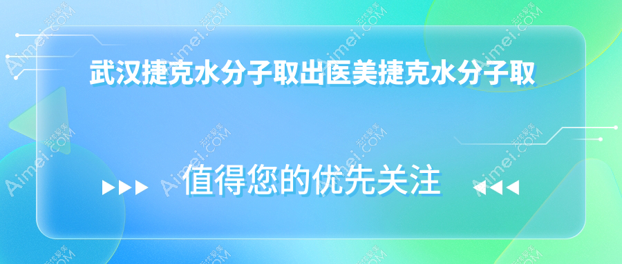 武漢捷克水分子取出醫(yī)美捷克水分子取出建議