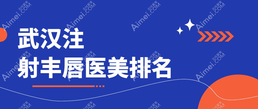 武漢注射豐唇口碑TOP10醫(yī)美機(jī)構(gòu)推薦，豐唇價格低至2000元起