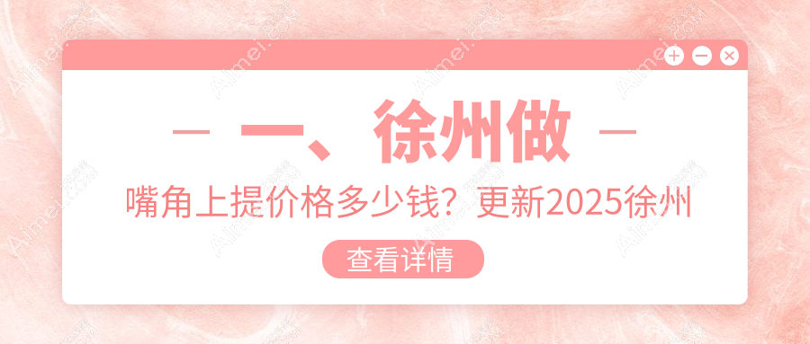 徐州微笑唇嘴角上提價(jià)格大揭秘！輕松擁有迷人下唇窩，美麗不再等待