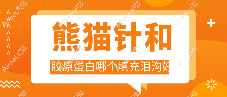 熊貓針和膠原蛋白哪個(gè)填充淚溝好？2025真人實(shí)測(cè)：黑眼圈殺手是它