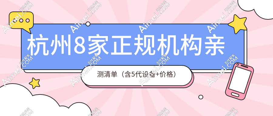 杭州8家正规机构亲测清单(含5代设备+价格)