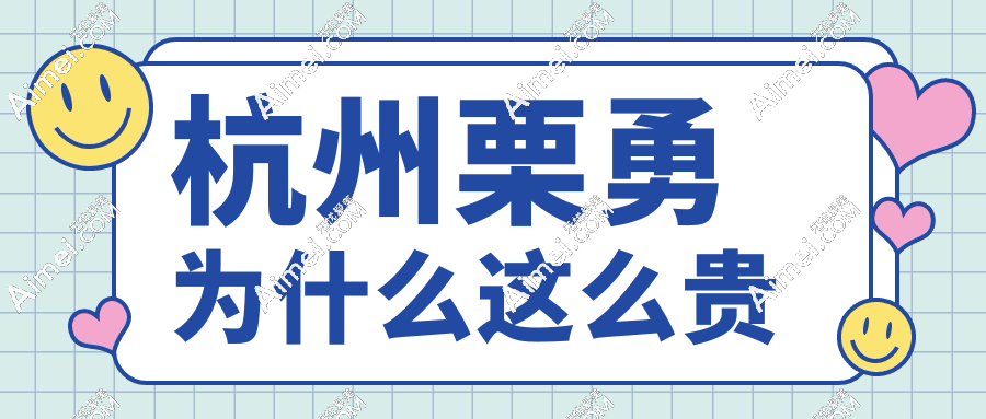 杭州栗勇为什么这么贵