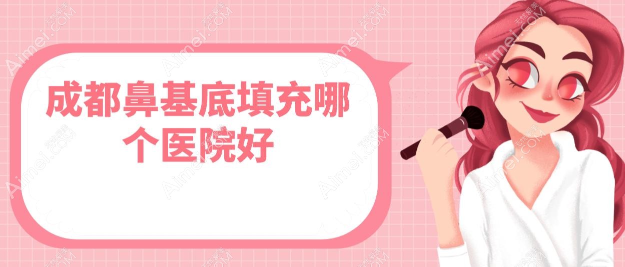 成都鼻基底填充哪个医院好?大象致颜/艺星/铜雀台医院术后不移位面部更立体