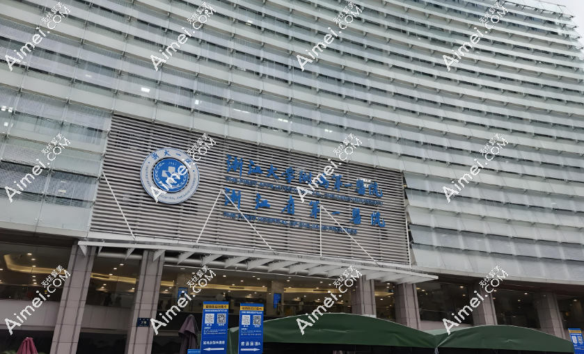 杭州浙一醫(yī)院皮膚科