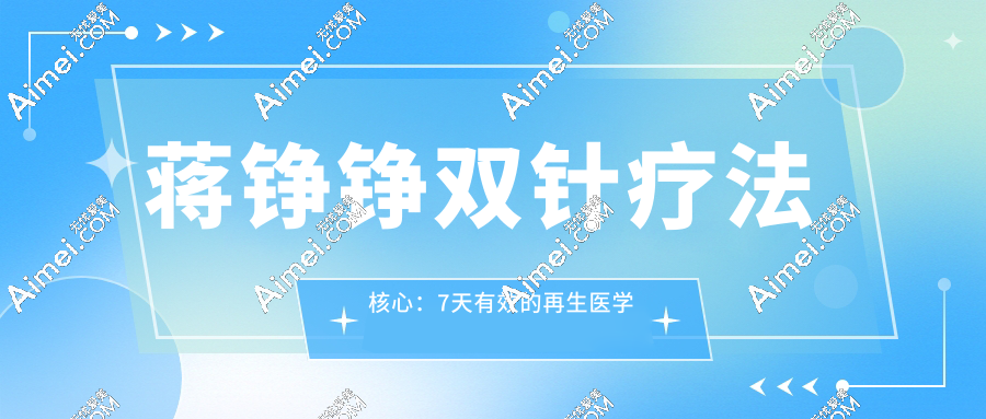 蒋铮铮双针疗法核心：7天有效的再生医学逻辑