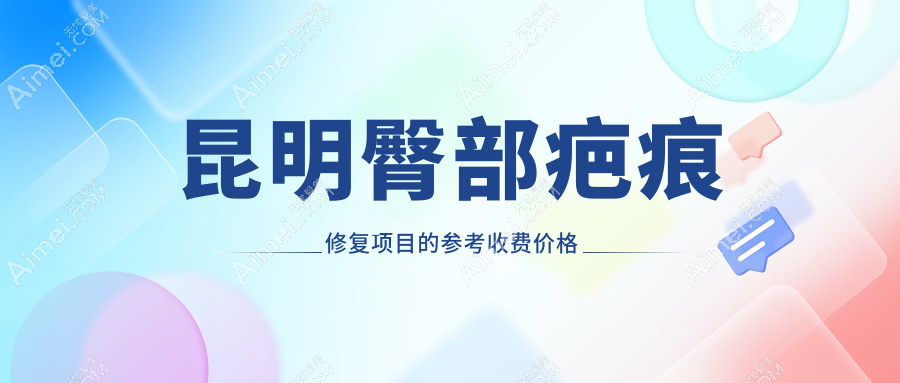 昆明市臀部疤痕修复哪家强？昆明市汝智医疗美容门诊部与昆明皮肤病专科医院对比分析