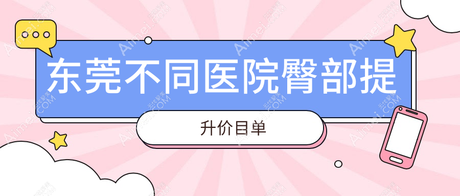东莞不同医院臀部提升价目单