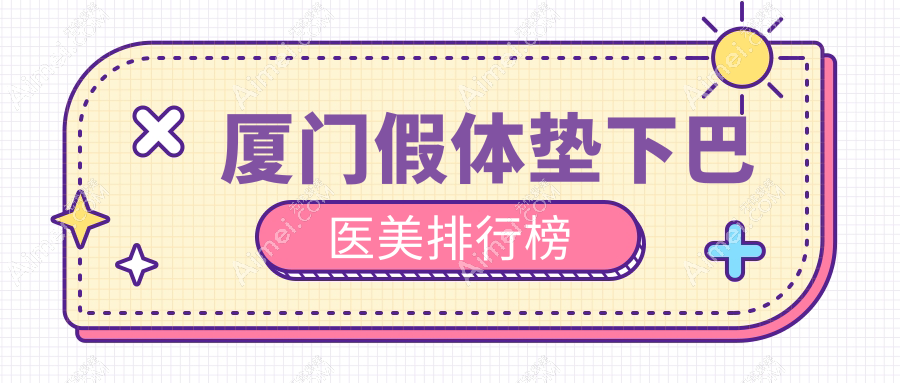 厦门假体垫下巴哪家强？权威排名揭晓医院地址与价格表全解析