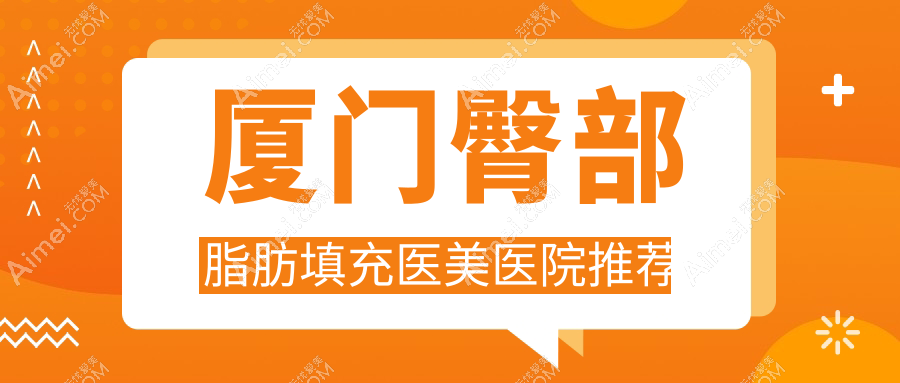 厦门脂肪填充价格大盘点：臀部10000元，额头15000元，下巴10000元，你还在等什么？