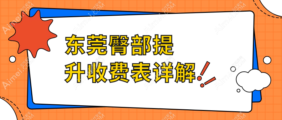 揭秘东莞臀部提升收费标准，佰佳整形 vs 星采医疗美容，哪个更值得选择？