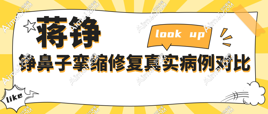 蒋铮铮鼻子挛缩修复真实病例对比