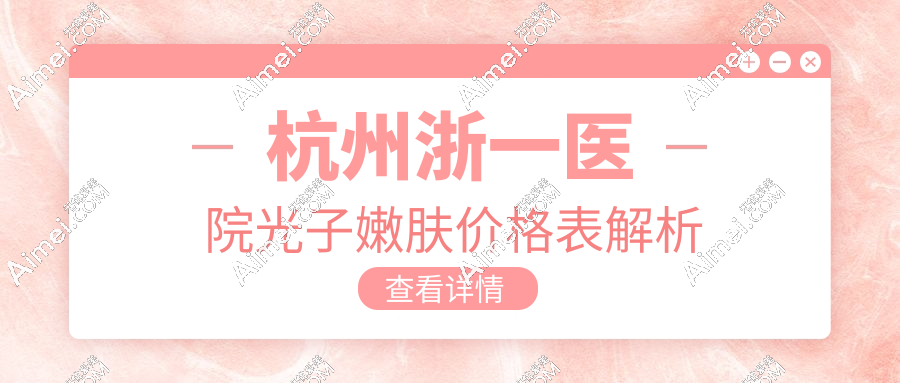 2025杭州浙一医院光子嫩肤价格表:2500元起=M22黄金超光子+博士操作