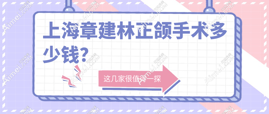 上海章建林正颌手术多少钱？2025年价格表（含双颌/单颌）