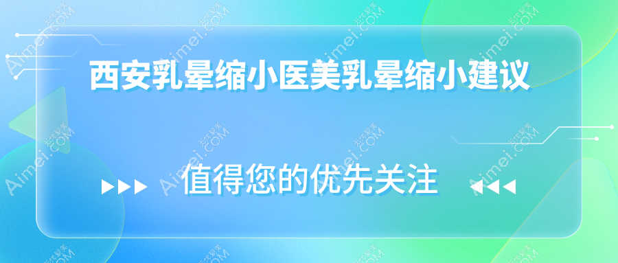 西安乳晕缩小医美乳晕缩小建议