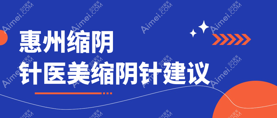 惠州缩阴针医美缩阴针建议