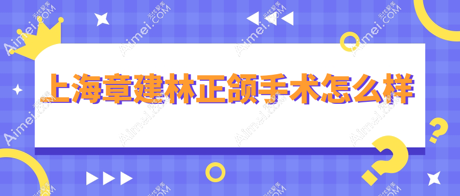 上海章建林正颌手术怎么样