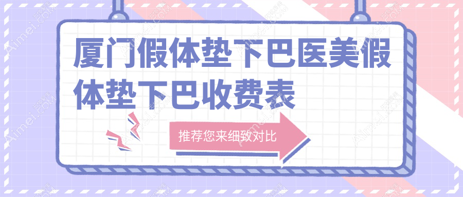 厦门假体垫下巴医美假体垫下巴收费表