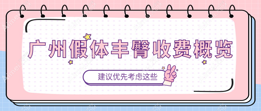 广州假体丰臀与玻尿酸丰臀价格对比分析：8000元起的美丽选择指南
