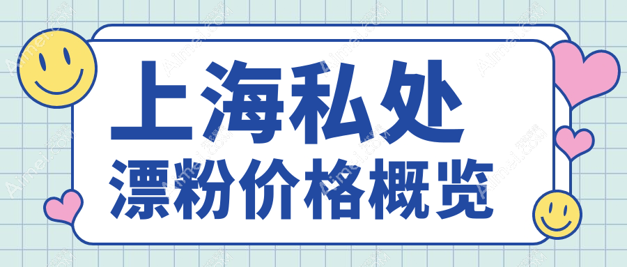 上海私处漂粉全解析：安全美白无副作用，5000元开启自信之旅