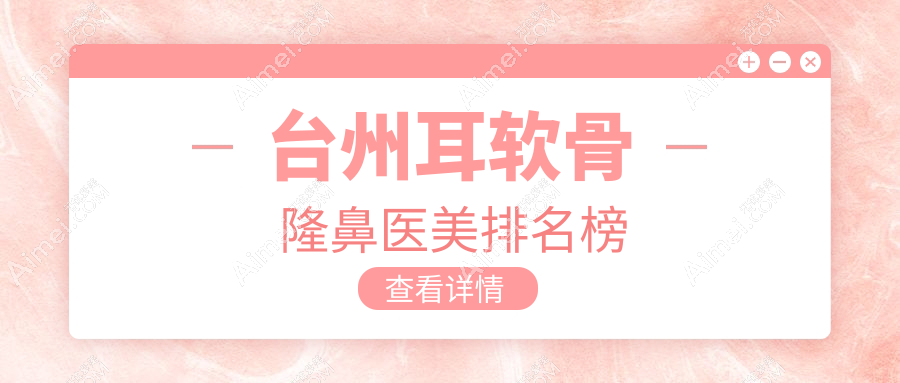 台州耳软骨隆鼻哪家强？博仕门诊部与维多利亚整形医院对比分析