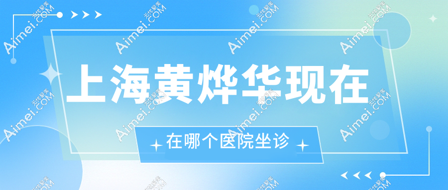 上海黃燁華現(xiàn)在在哪個醫(yī)院坐診?肋骨鼻直出媽生款!速戳預(yù)約攻略