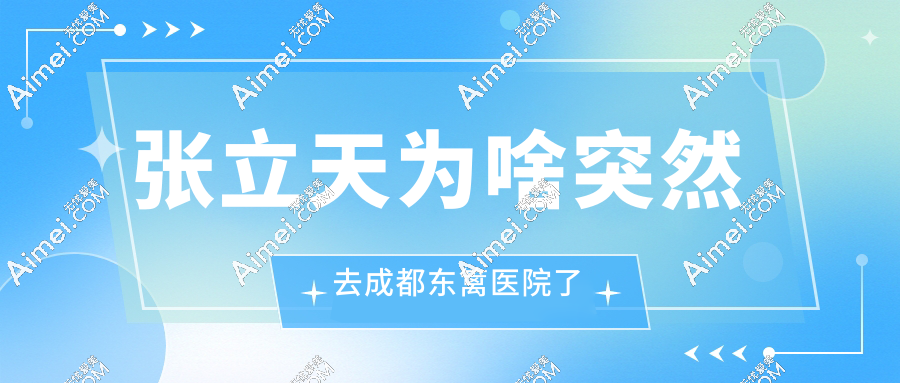 張立天為啥突然去成都東籬醫(yī)院了？知情人士:這里的資源直接 “碾壓” 老東家！