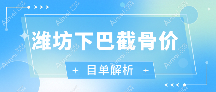 潍坊下巴截骨全面解析：面部不对称矫正+额头填充+假体垫下巴，美丽蜕变全攻略