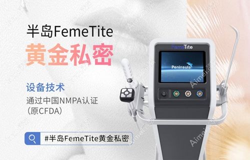 半島femetite 私密熱瑪吉一次多少錢？6000-20000元，產(chǎn)后修復(fù)緊致度提升 80% 實(shí)測