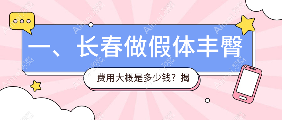 長春假體豐臀權威解析：玻尿酸豐臀8000元 vs 自體脂肪豐臀10000元，哪種更值得選擇？