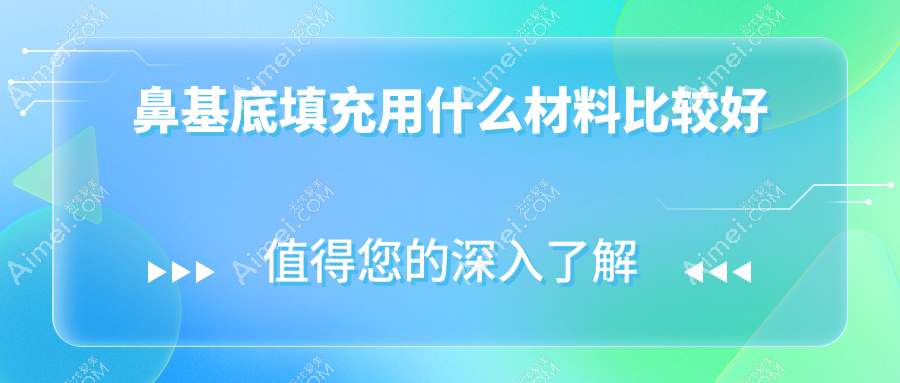 鼻基底填充用什么材料比較好？再生材料價格段位表：伊妍仕中產首推