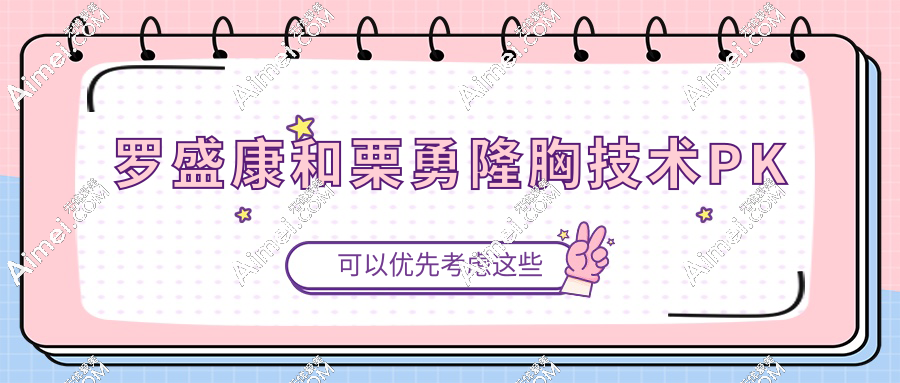 羅盛康和栗勇隆胸技術(shù)PK