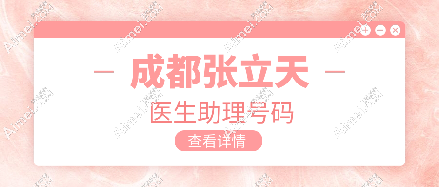 成都张立天医生助理号码