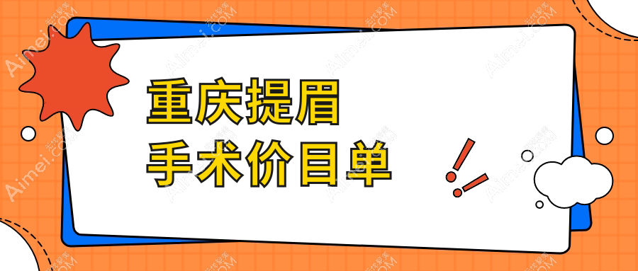 重庆提眉手术与睑外翻矫正全解析：权威医院推荐及费用指南