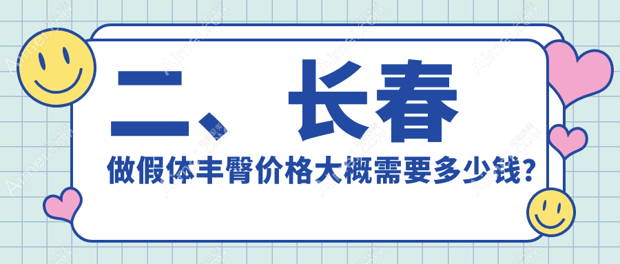 二、长春做假体丰臀价格大概需要多少钱？艾尔莎7799|长春圣颜6950|柯莲娜9299