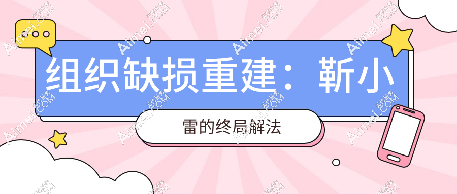 组织缺损重建:靳小雷的终局解法