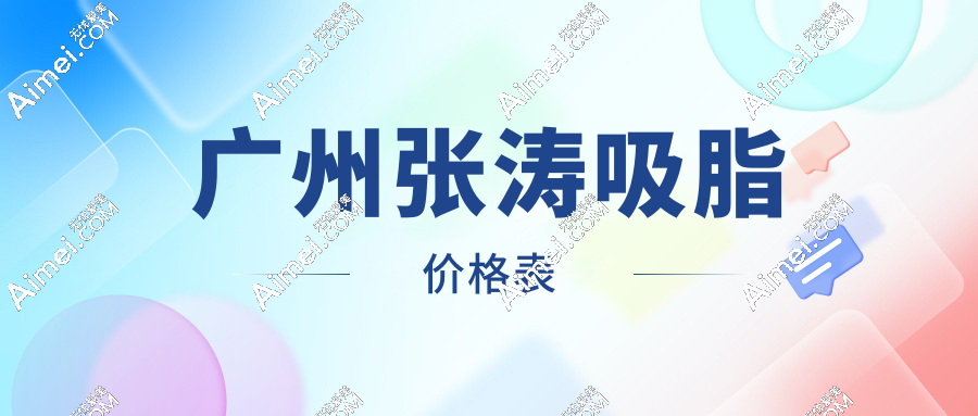 廣州張濤吸脂報(bào)價(jià)來了!腰腹/大腿不同部位價(jià)目表+坐診醫(yī)院,省錢攻略速看！