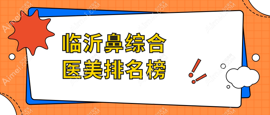 临沂鼻综合医美哪家强？权威医院推荐及超全价格表揭秘
