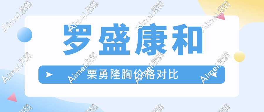 羅盛康和栗勇隆胸價(jià)格對比