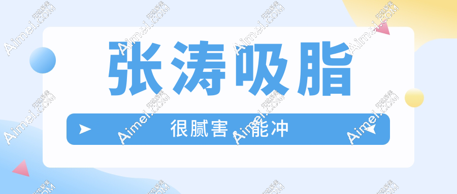 张涛吸脂很腻害，能冲