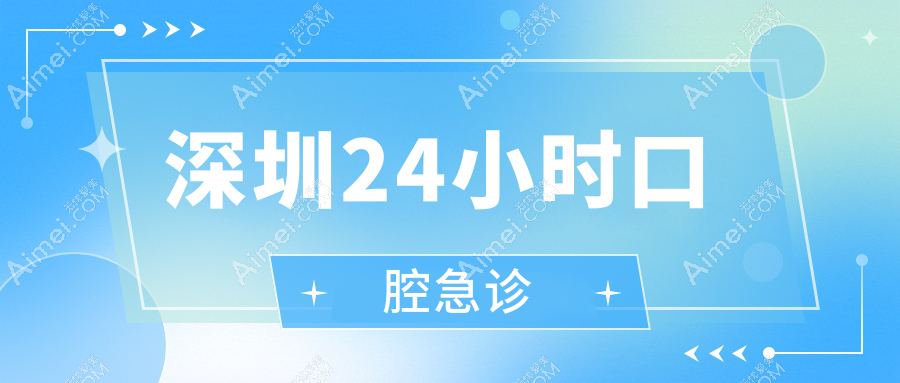 深圳24小时口腔急诊哪家强?2025夜诊名单出炉|拔牙补牙不踩坑