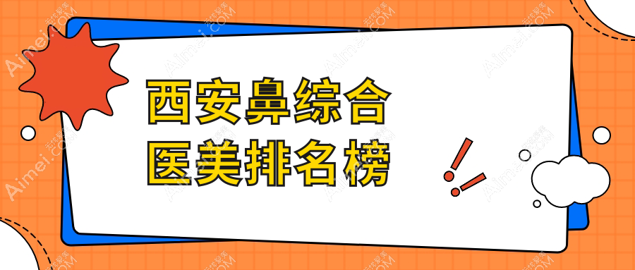 揭秘西安鼻综合前十强，壹玖瑞娜、晶肤、小艾熊领衔，美鼻秘籍大公开！