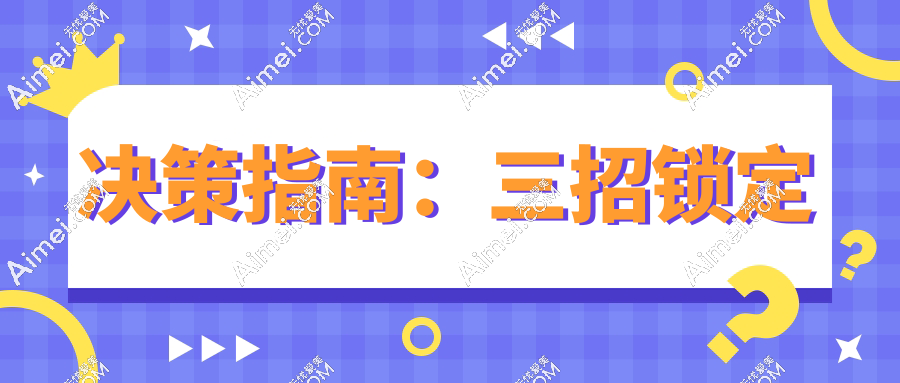 决策指南:三招锁定