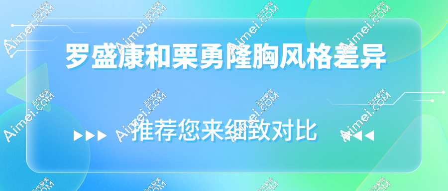 羅盛康和栗勇隆胸風(fēng)格差異