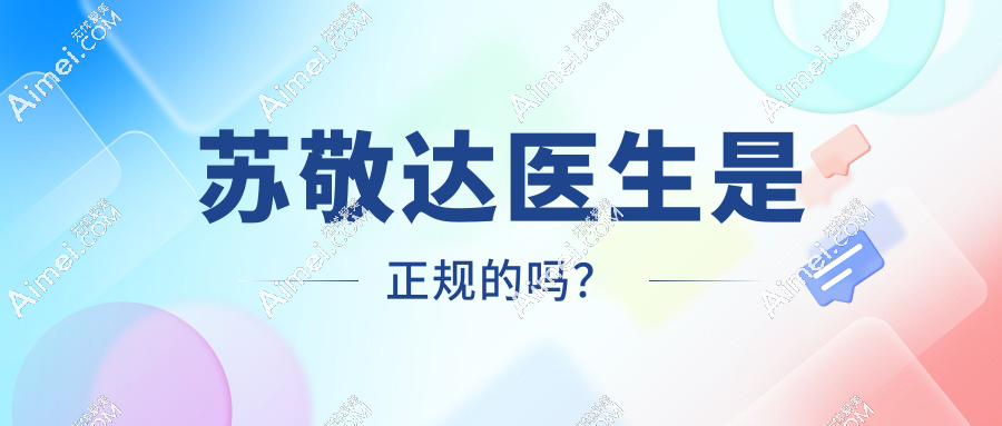 苏敬达医生是正规的，大脚骨/拇外翻矫正手术靠谱档次高