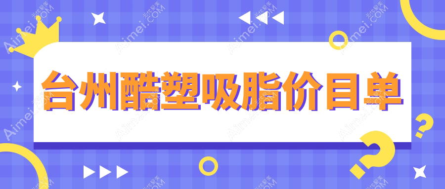 台州聚能震波酷塑吸脂打造双C腰，极塑脂雕紧致瘦身全解析，轻松拥有梦中梦腰身！