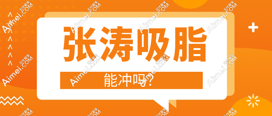 張濤吸脂能沖嗎？