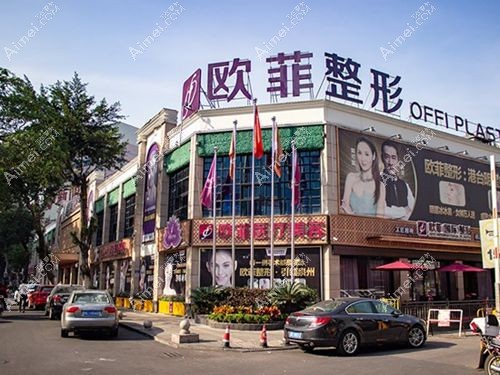 泉州欧菲医疗美容医院