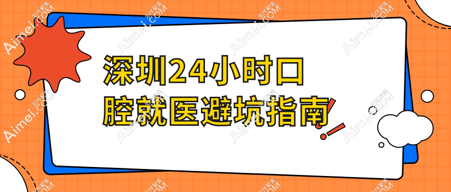 深圳24小时口腔就医避坑指南