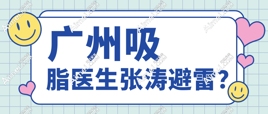 張濤吸脂避雷？親測張濤吸脂很膩害,術(shù)后自然無凹凸不平,放心沖！