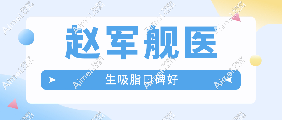 趙軍艦醫(yī)生吸脂口碑好!多年經(jīng)驗(yàn)外,實(shí)例對(duì)比驚艷,難怪預(yù)約火爆到搶號(hào)難